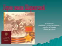 Шарангцы - Герои Великой Отечественной войны