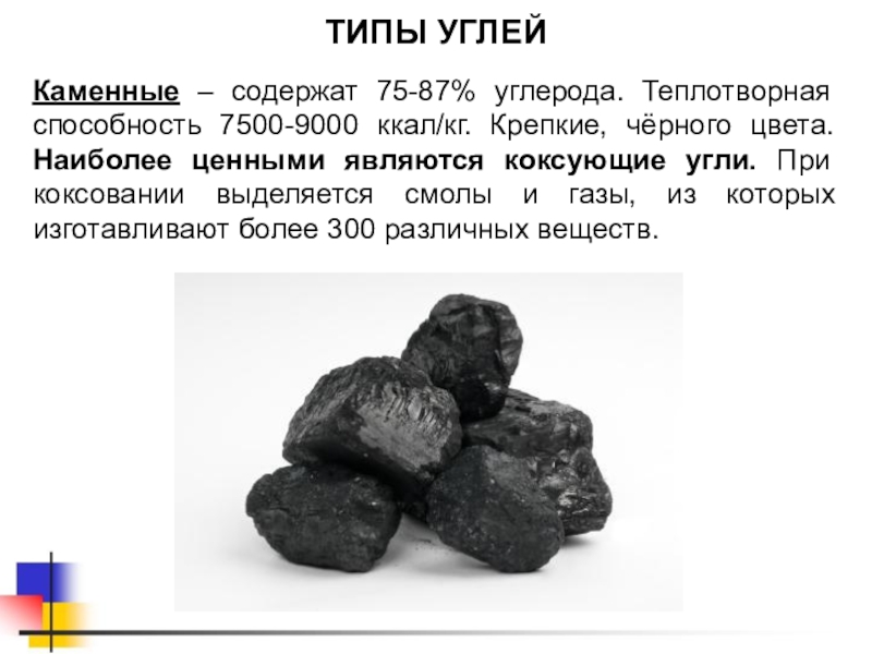 Особенности каменного угля. Типы каменного угля. Каменный уголь. Уголь для презентации. Каменный уголь информация.
