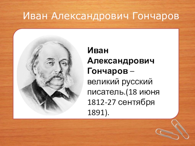 Гончаров иван александрович презентация