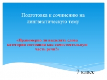 Презентация к уроку на тему Правомерно ли выделять слова категории состояния как самостоятельную часть речи? Подготовка к написанию сочинения
