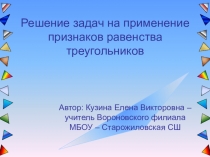 Презентация к уроку геометрии Решение задач на применение признаков равенства треугольников