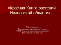 Презентация по биологии Красная книга растений Ивановской области