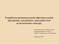 Презентация Разработка индивидуальной образовательной программы для ребенка с РАС