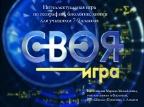 Презентация Своя игра по химии (7-9 класс)