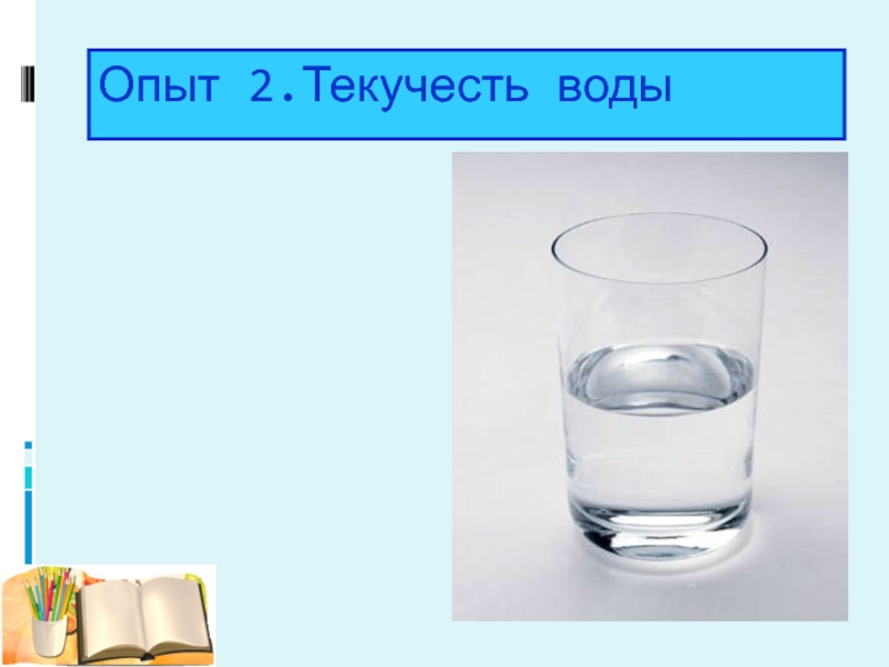 Ответы урок вода. Текучесть воды опыт. Свойство воды текучесть опыт. Слайд опыт текучесть воды. Вода и ее свойства 2 класс.