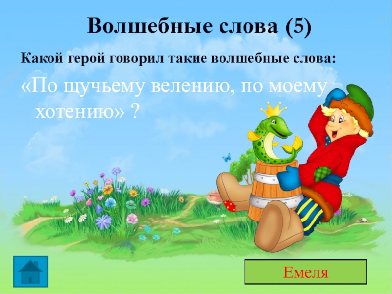 Какие слова герой. Волшебные слова из сказок. Заклинания в сказках. Волшебные заклинания из сказок. Волшебные слова из сказок для детей.