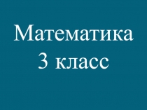 Тема урока: Сравнение многозначных чисел. Решение арифметических задач. Правило (закономерность) в записи числового ряда