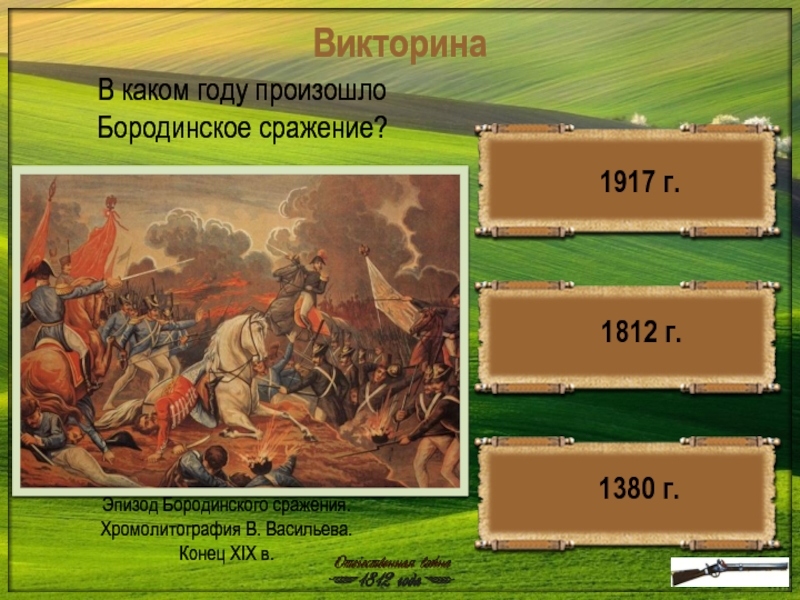 В каком году произошла 2. Викторина по Бородинское сражение 1812. Бородино сражение 1380. Викторина Бородино. Викторина по Бородинскому сражению.