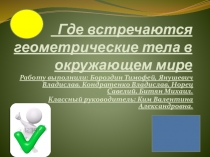 Где встречаются геометрические тела в окружающем мире. 5 кл (Проектная деятельность)