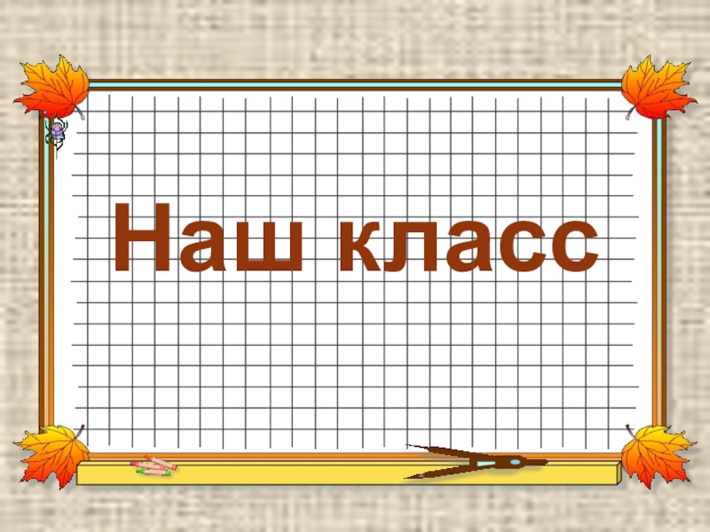 Презентация по оформлению классного уголка