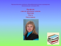 Портфолио учителя начальных классов.