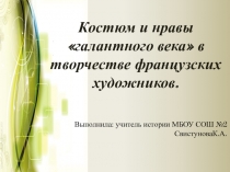 Презентация по истории на тему: Костюм и нравы галантного века в творчестве французских художников