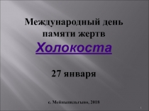 Презентация, посвященная Международному дню памяти жертв Холокоста (5-9 классы)