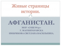 Живые страницы истории.