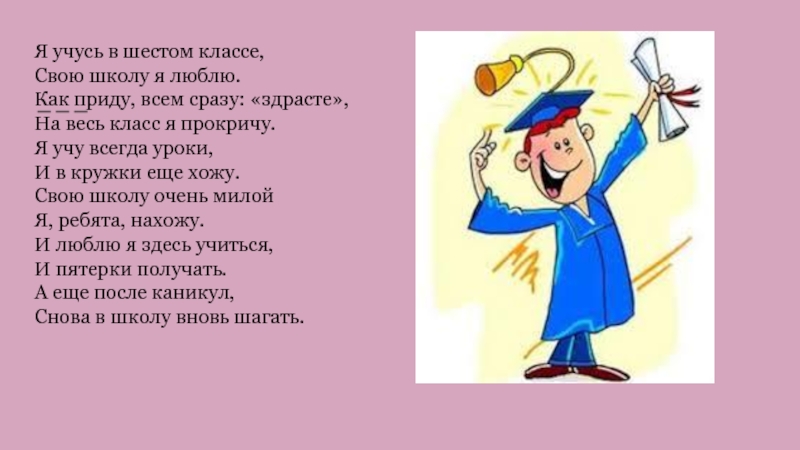 В 4 класс хожу. Я учусь в 4 классе свою школу я люблю стих. Стихи как я люблю учиться. Я учусь в 4 классе стих. Стих я учусь в 6 классе школу я свою люблю.