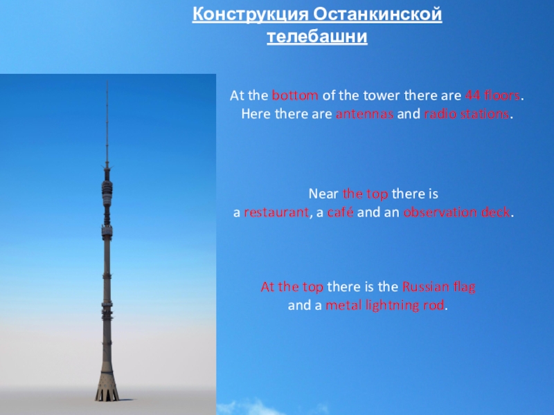 Сколько метров останкинская башня в высоту