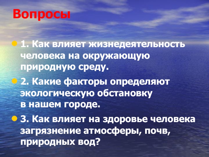 Состояние природной среды и жизнедеятельность человека обж 8 класс презентация