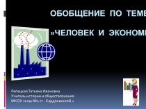 Обобщение по теме: человек и экономика