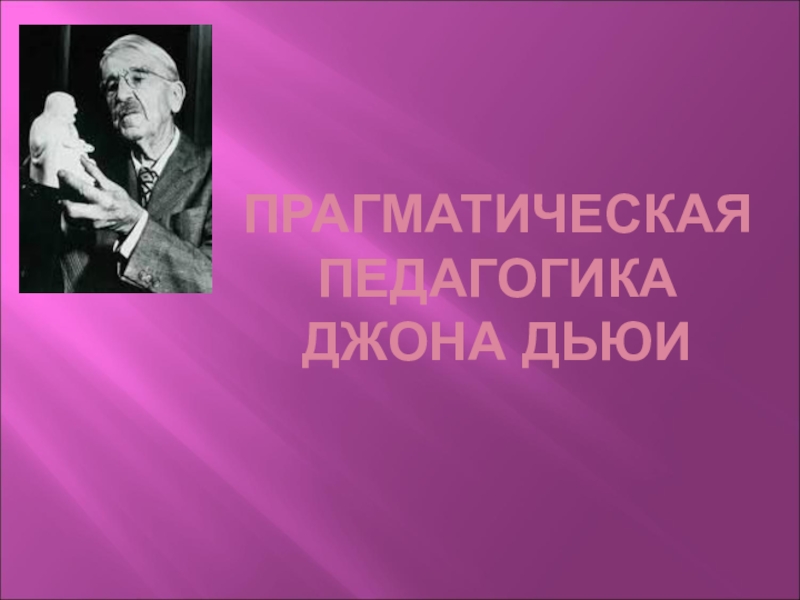 Джон дьюи педагогика презентация