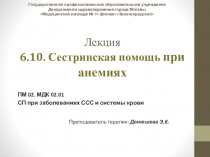 Презентация к лекции на тему: Сестринская помощь при заболеваниях крови. Анемии