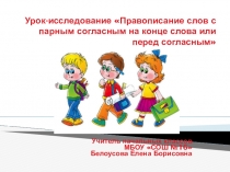Презентация по русскому языку на тему Правописание слов с парным согласным на конце слов или перед согласным