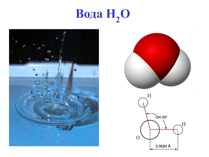 Молекула воды h2o. Вода н2о. Н2о состав воды. Вода н2о картинки. Молекулу воды h_2 oh2 o..