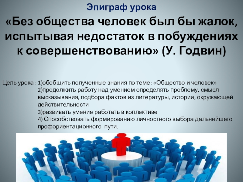 Почему человеческому обществу как его установить. Человек без общества. Человек и общество презентация. Человек может без общества. Человек без общества не человек.