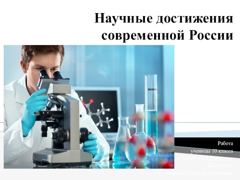 Презентация Научные достижения современной России