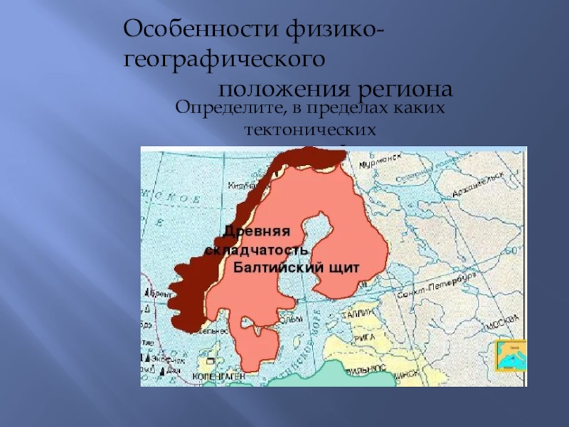 Особенности физико-географического положения региона Определите, в пределах каких тектонических структур находится Фенноскандия.