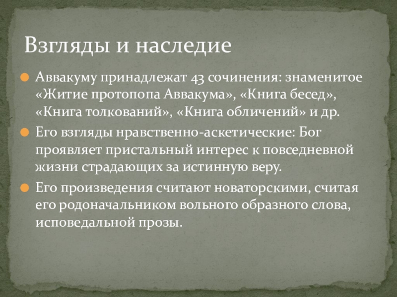 Выскажите свое мнение о протопопе аввакуме