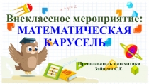 Презентация к внеклассному мероприятию Математическая карусель.