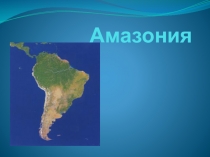 Презентация по географии Южная Америка. Амазония. (7 класс)