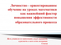 Презинтация по математике на МО Личностно-ориентированное обучение