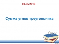 Презентация по математике Сумма углов треугольника