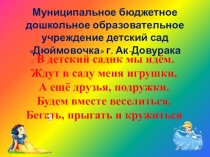 Презентация ко дню ДОУ Наш летский сад