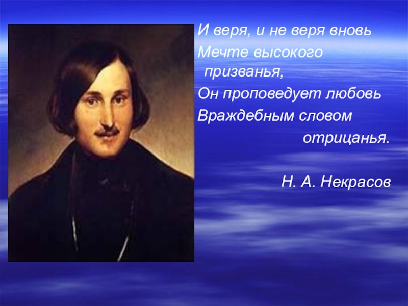 он проповедует любовь враждебным словом отрицанья. буклет про творчество гоголя. он проповедует любовь враждебным словом отрицания. он проповедует любовь. блажен не злобливый поэт.