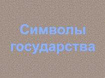 Презентация по истории России на тему Герб России