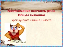 Презентация по русскому языку на тему Местоимение как часть речи (6 класс)