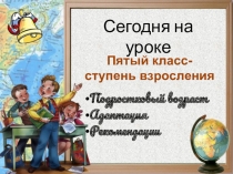 Пятый класс - ступень развития (родительское собрание)