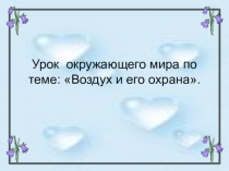 Воздух и его охрана