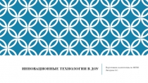 Инновационные технологии в ДОУ