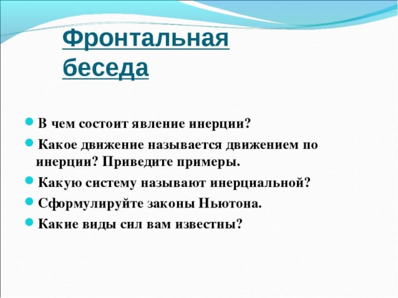 В чем состоит явление. В чем состоит явление инерции. Фронтальная беседа это. 2.В чем состоит явление инерции?. Какое явление называется инерцией.