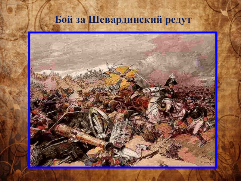 Шевардинский бой. Бой за Шевардинский редут 1812 Аверьянов. Битва за Шевардинский редут. Шевардинский редут 1812 года. Отечественная война 1812 Шевардинский бой.