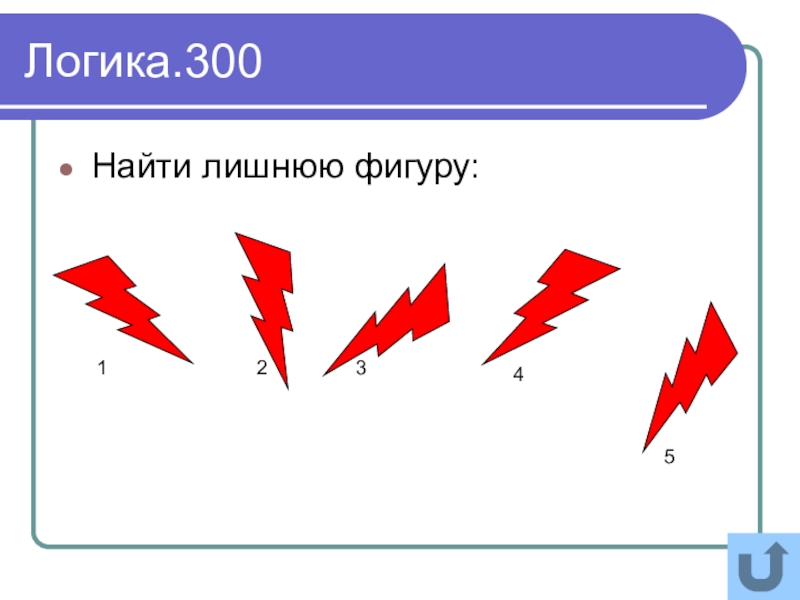 Найди 300