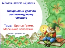 Презентация по литературному чтению Маленькие человечки