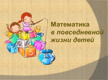 Математика в повседневной жизни детей