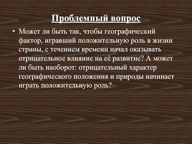 Реферат: Природные и географические факторы в истории России