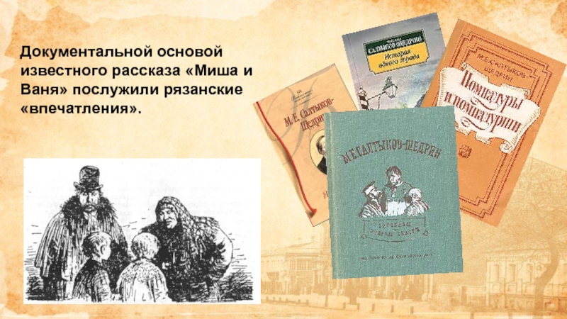 Документальной основой известного рассказа «Миша и Ваня» послужили рязанские «впечатления».