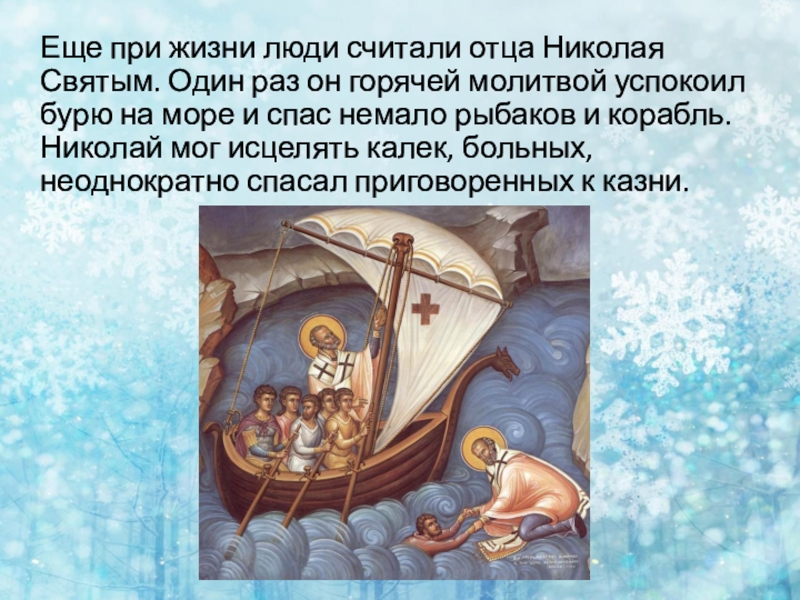 Еще при жизни люди считали отца Николая Святым. Один раз он горячей молитвой успокоил бурю на море