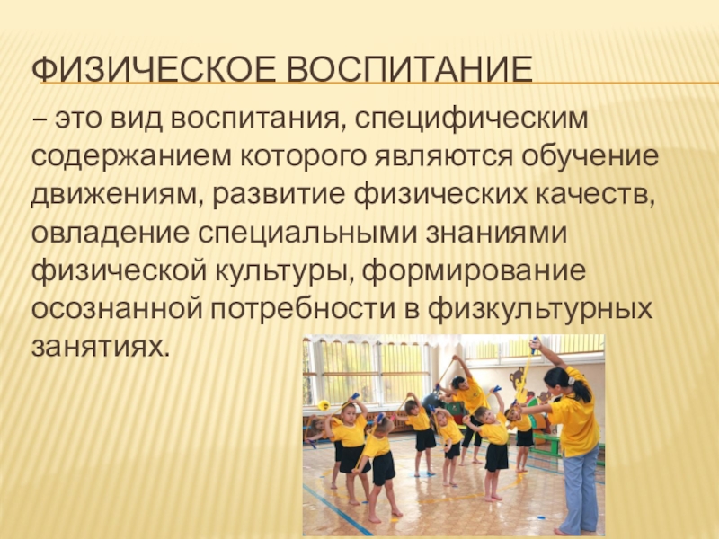 физическое воспитание это педагогический процесс. вид воспитания специфическим. схема принципов физического воспитания. физическревоспитание это. физическое воспитание как педагогический процесс картинки.